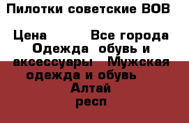 Пилотки советские ВОВ › Цена ­ 150 - Все города Одежда, обувь и аксессуары » Мужская одежда и обувь   . Алтай респ.